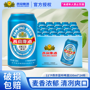 加固包装 燕京啤酒国航蓝听330ml 官方正品 包邮 24听清爽黄啤酒整箱