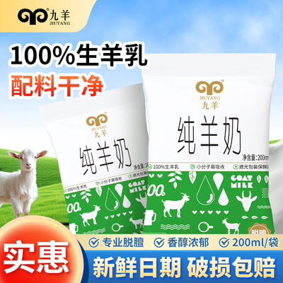 九羊新鲜纯羊奶200ml*10/12袋