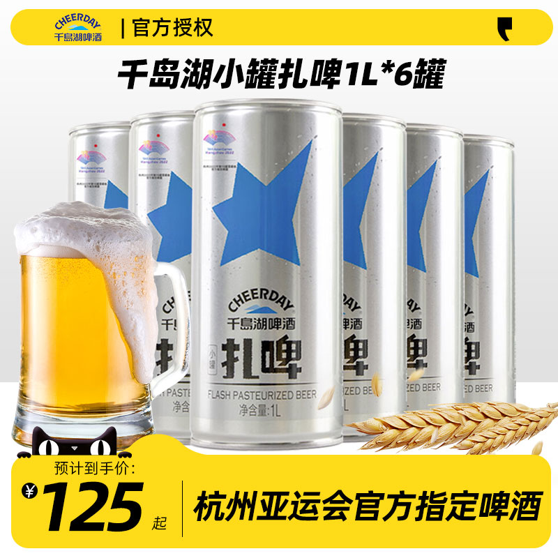 千岛湖啤酒清爽扎啤1000ml*1罐经典原浆精酿啤酒罐装1L整箱批发 酒类 啤酒 原图主图