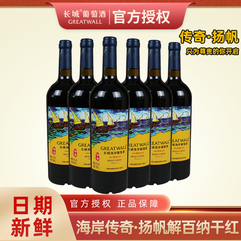 中粮长城海岸传奇扬帆解百纳干红葡萄酒12.5度750ML*6瓶整箱