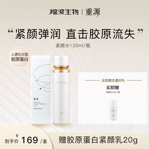 重源胶原蛋白紧颜水补水保湿
