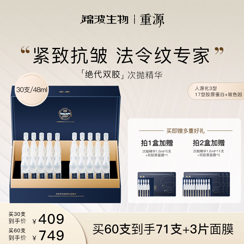 锦波生物重源双胶原抗皱紧塑次抛精华液紧致保湿无刺激敏感肌适用