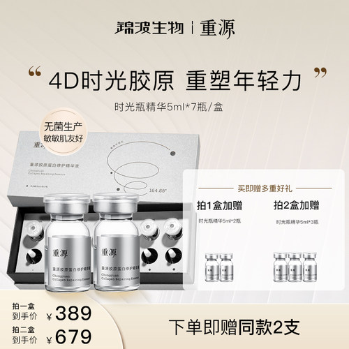 重源胶原蛋白修护精华液