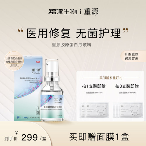 重源30ml/瓶伤口敷料蛋白敷料