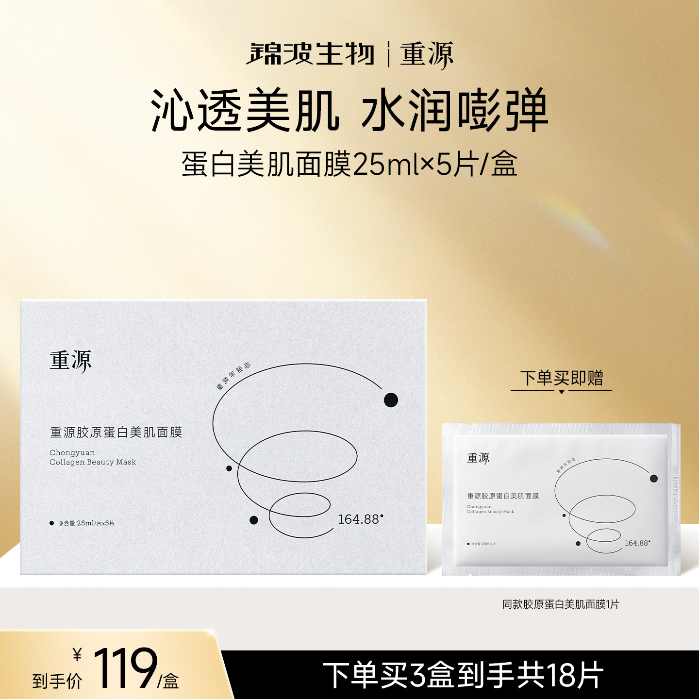 重源胶原蛋白美肌面膜补水保湿