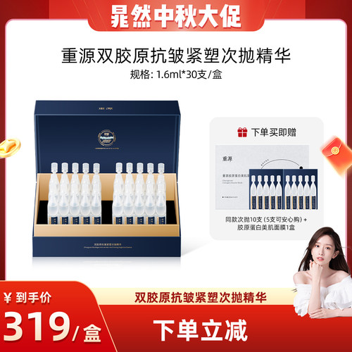 【晁然】重源锦波生物 双胶原抗皱紧塑次抛精华液