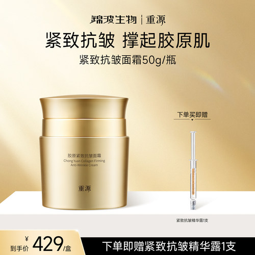 重源胶原紧致抗皱面霜