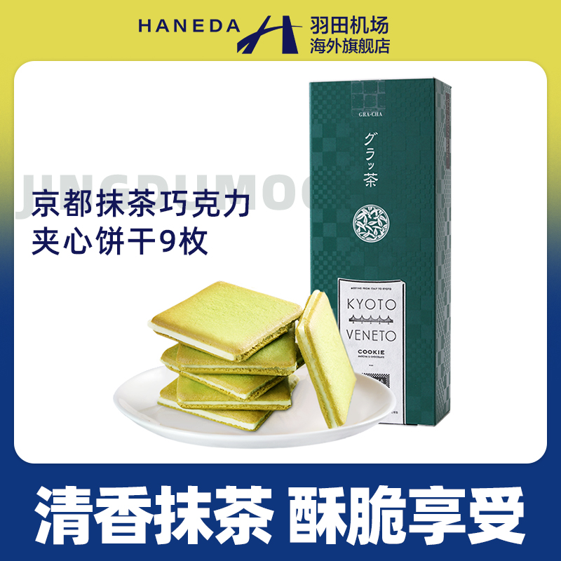 haneda羽田空港机场零食京都抹茶夹心饼干伴手礼9枚休闲食品