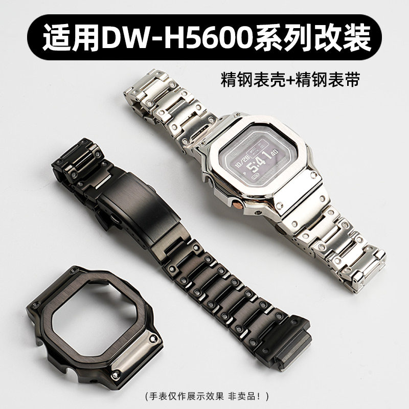 DW-H5600精钢表带表壳改装配件