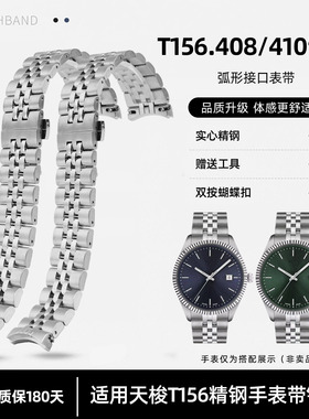 瑞途适用天梭Ballade系列T156.408 T156.410精钢手表带钢带 20mm