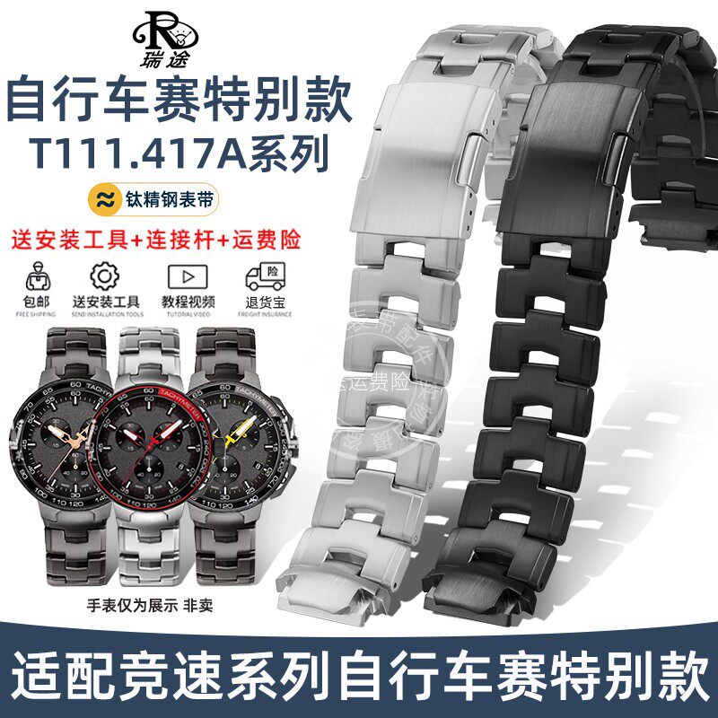 竞速系列T111.417A钛金属表带