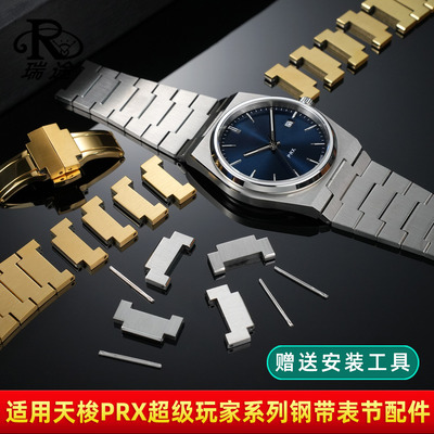 PRX系列精钢手表带表节配件