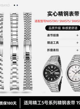 瑞途适用Seiko精工5号钢带NXS73K1/SNXS75/SNXS77精钢手表带 19mm