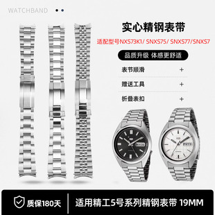 瑞途适用Seiko精工5号钢带NXS73K1/SNXS75/SNXS77精钢手表带 19mm