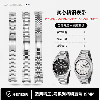 SNXS73K1精钢表带19mm