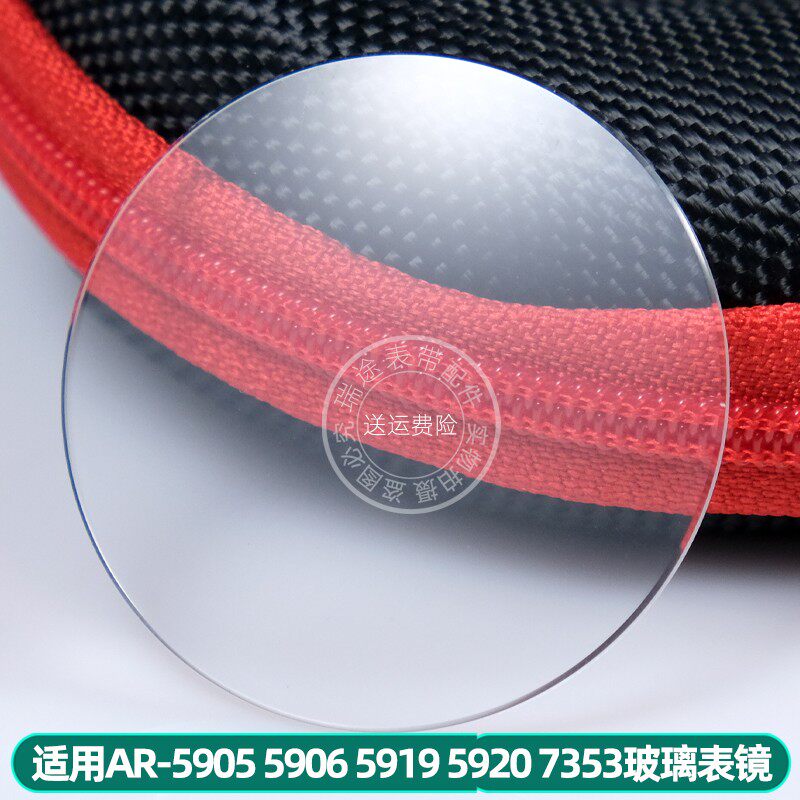 瑞途适用阿玛尼AR-5905 5906 5919 5920 7353玻璃表镜表蒙配件