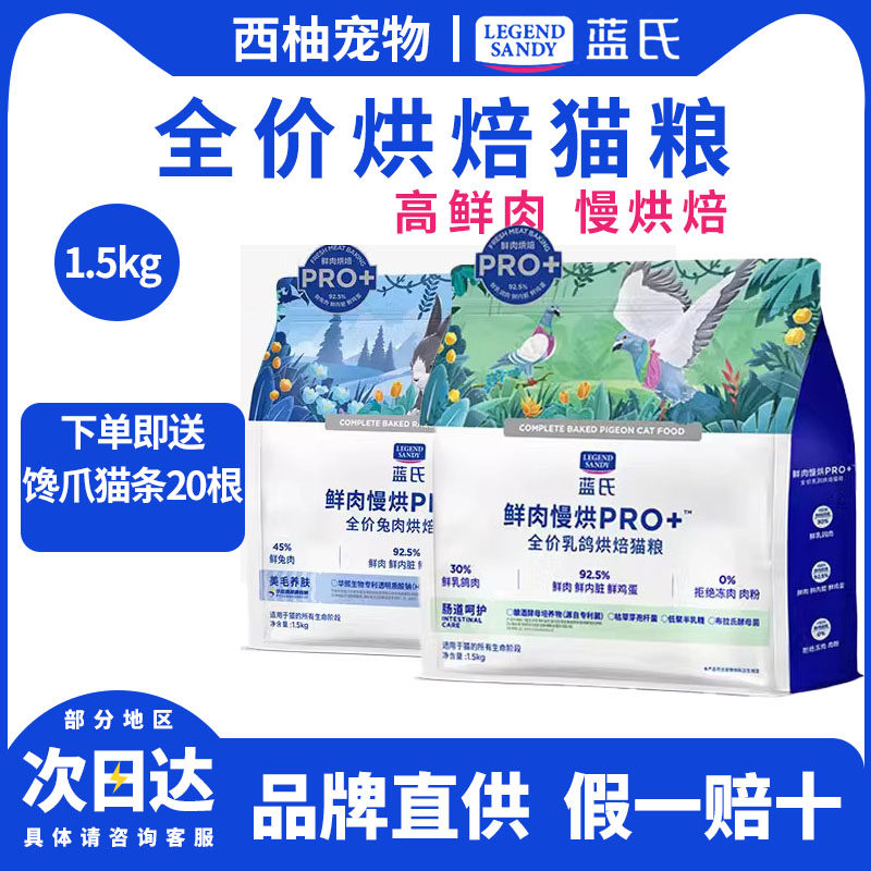 蓝氏乳鸽兔肉鲜肉慢烘PRO+全价烘焙成幼猫通用低脂营养猫粮1.5kg,宠物/宠物食品及用品,猫全价风干/烘焙粮,淘宝优惠券,粉丝福利购,淘宝优惠卷