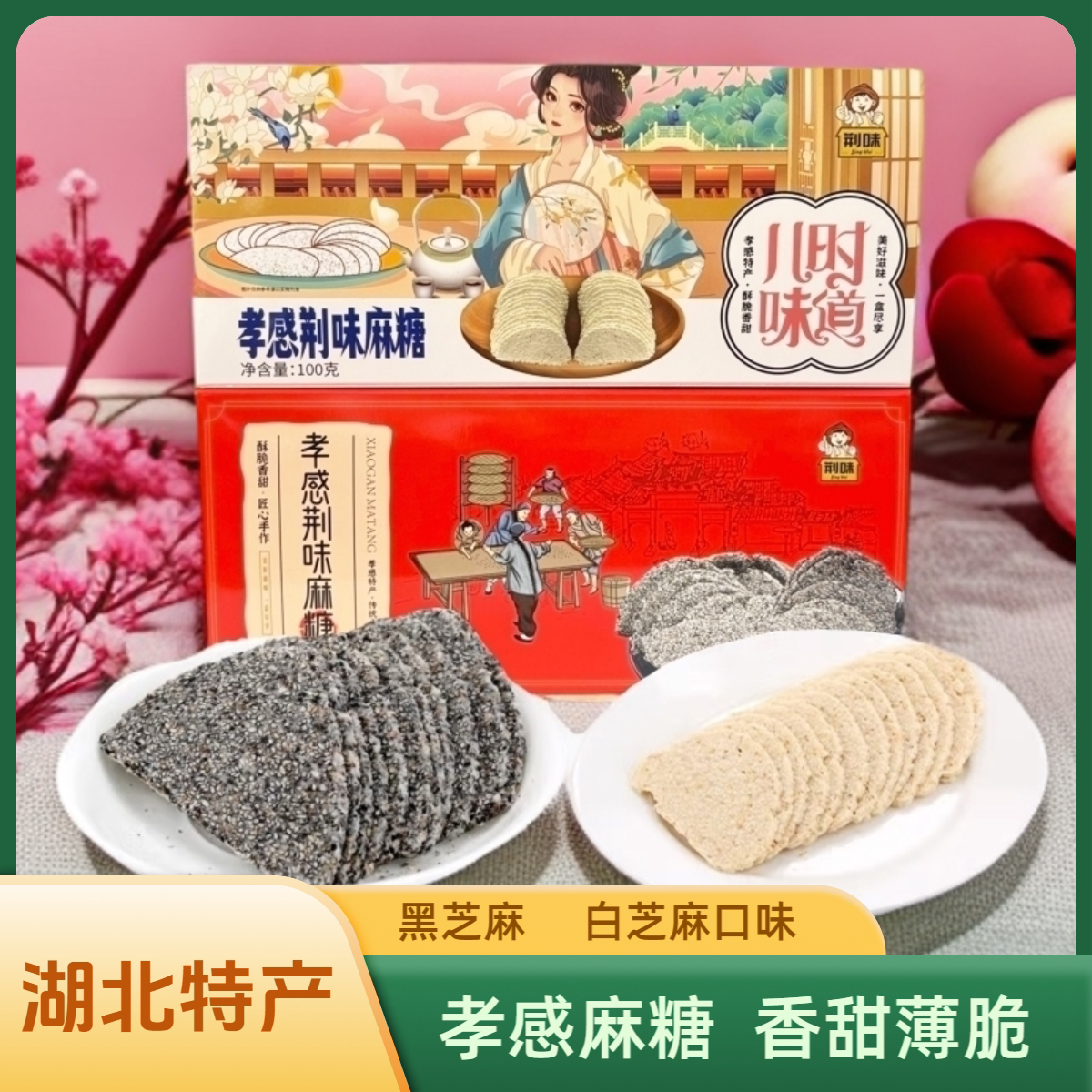 荆味孝感麻糖盒装100g奶油味白芝麻黑芝麻湖北特产