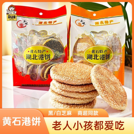 荆味湖北特产黄石港饼传统糕点芝麻饼薄脆港饼馅饼浓香300g