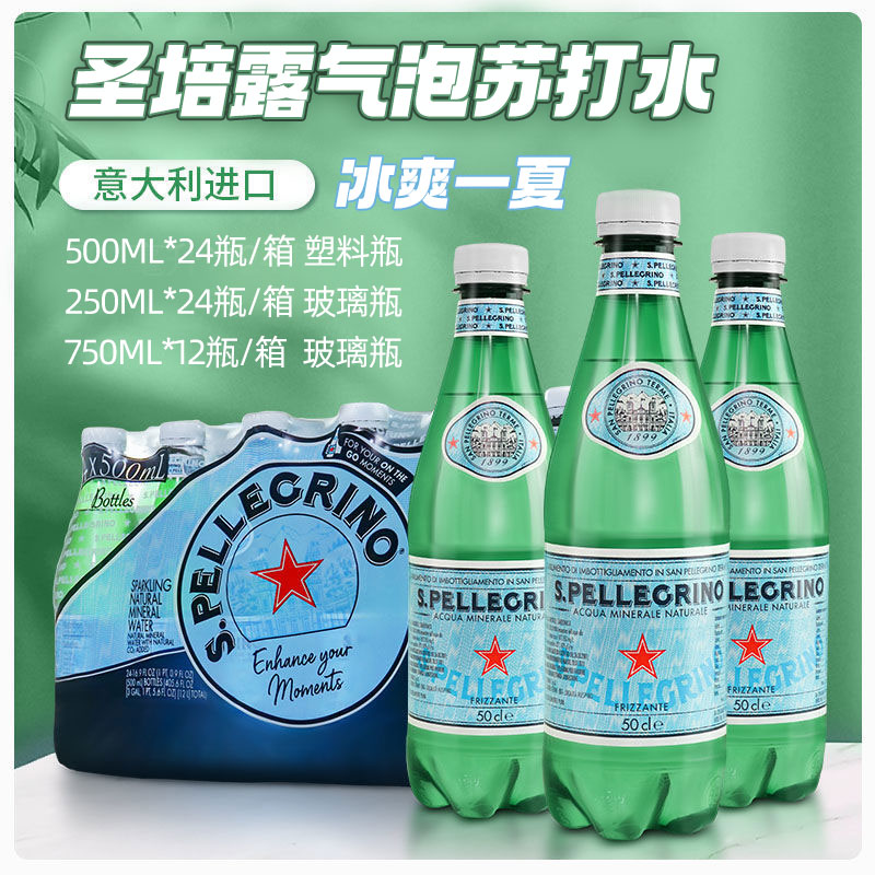 意大利进口圣培露气泡水