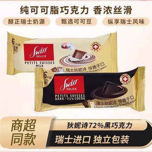 瑞士Swiss Delice 狄妮诗牛奶巧克力72%组合装33g小包装黑巧克力