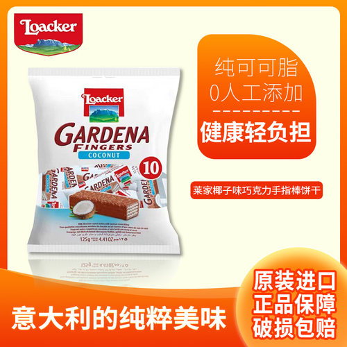 意大利Loacker莱家威化饼干进口椰子味手指饼干威化饼干