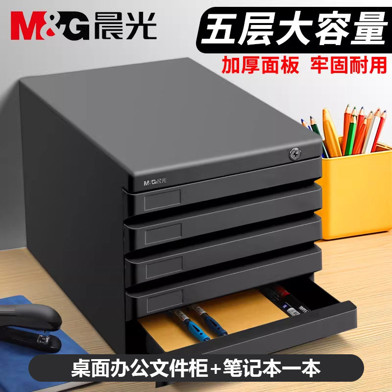晨光五层大容量资料柜办公家用文件柜带锁四层桌面文件收纳盒多层办公用办公室办公桌面柜办公桌面文件柜