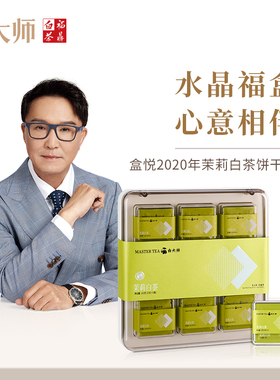 白大师正宗福鼎白茶2020年茉莉花茶饼干茶高山紧压白茶礼盒装200g