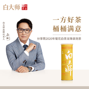 白大师白茶正宗高山福鼎白茶分享筒2020年菊花白茶龙珠袋泡茶