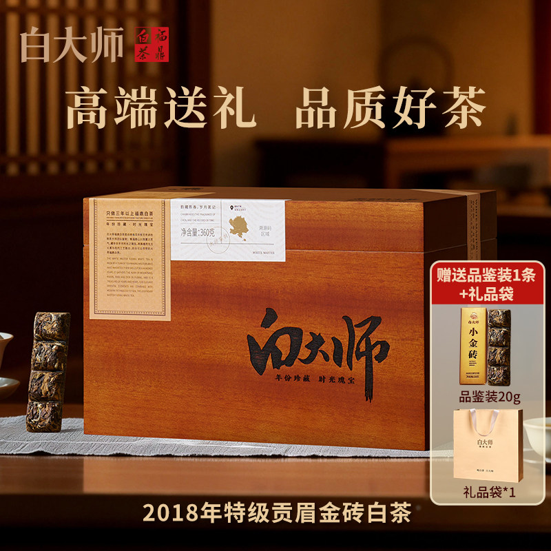 【高端送礼】白大师福鼎白茶2018年特级贡眉金砖高档茶叶礼盒360g
