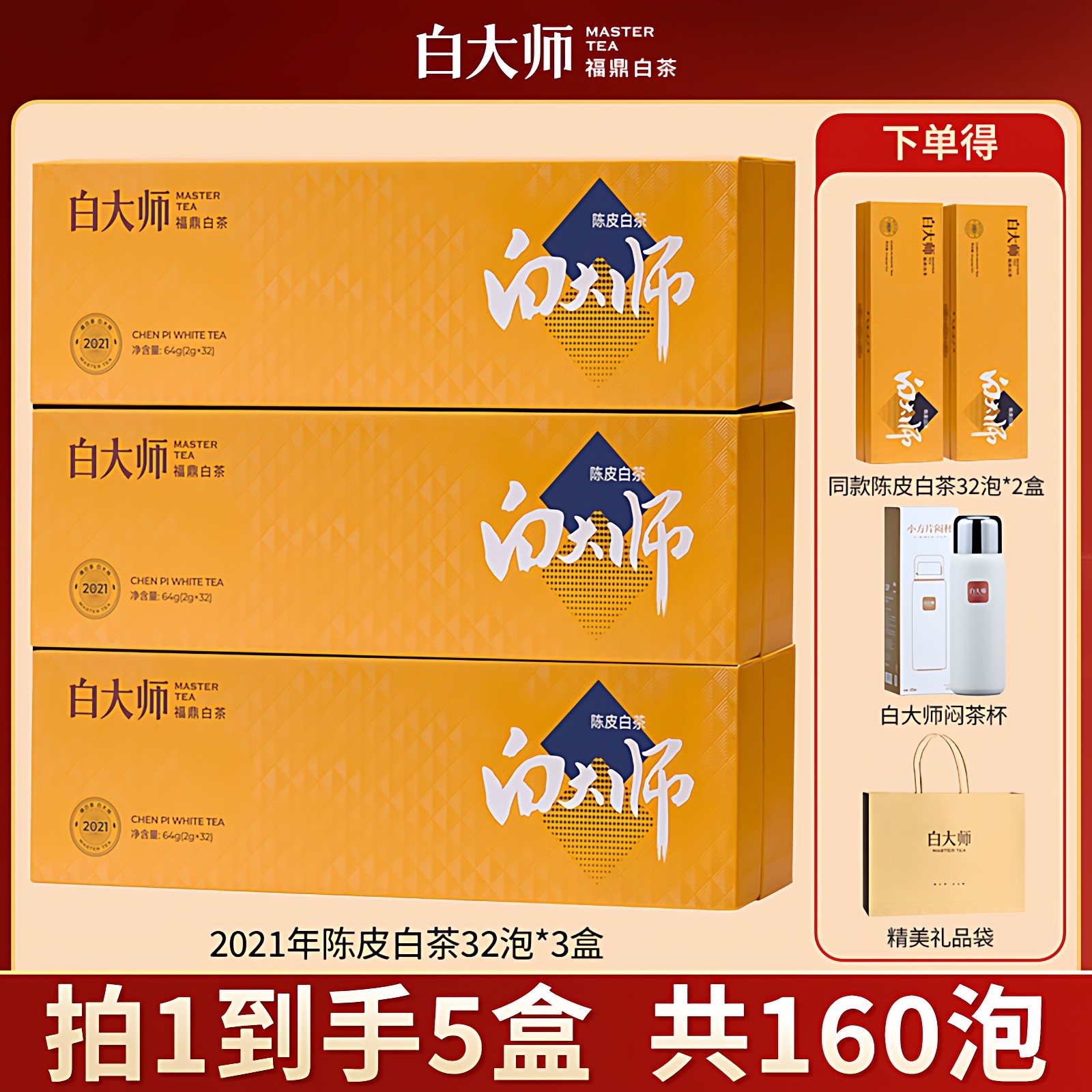 白大师正宗福鼎白茶2021年新会陈皮白茶老寿眉小方片茶叶礼盒