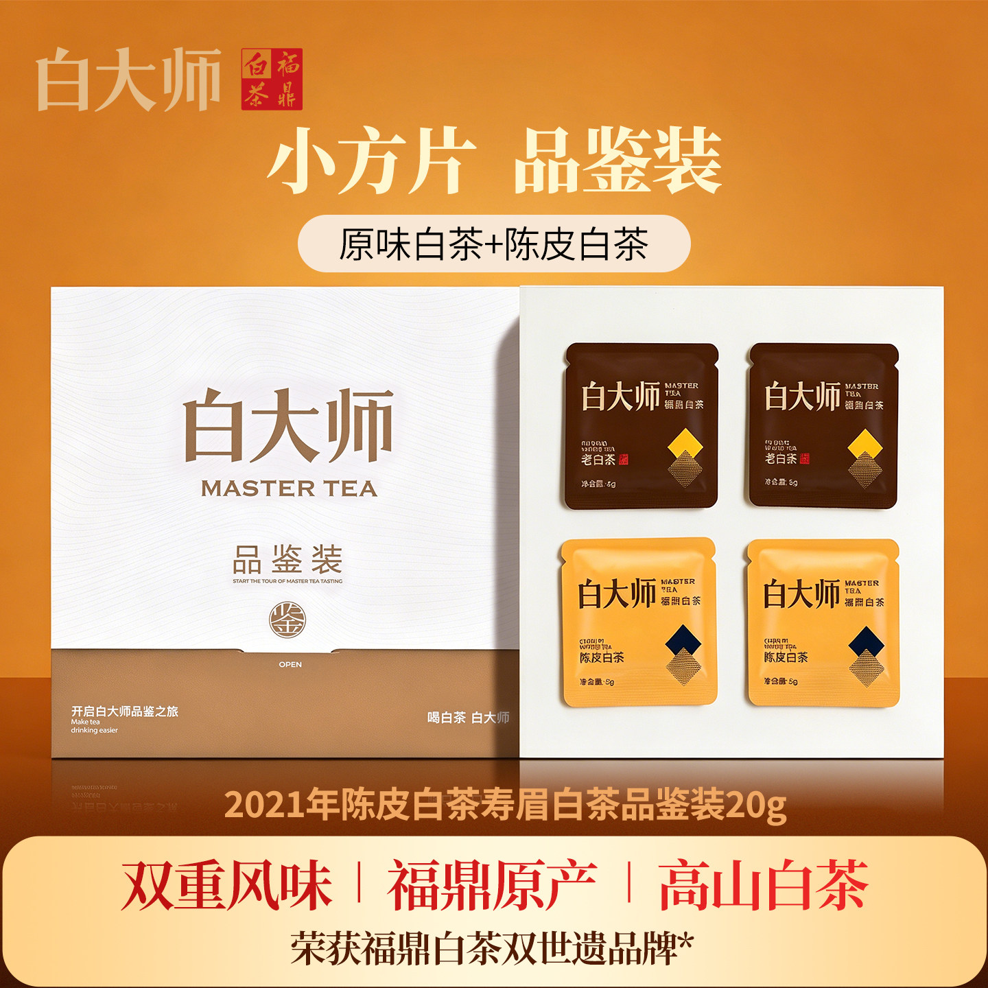 白大师福鼎白茶陈皮白茶品鉴装图片