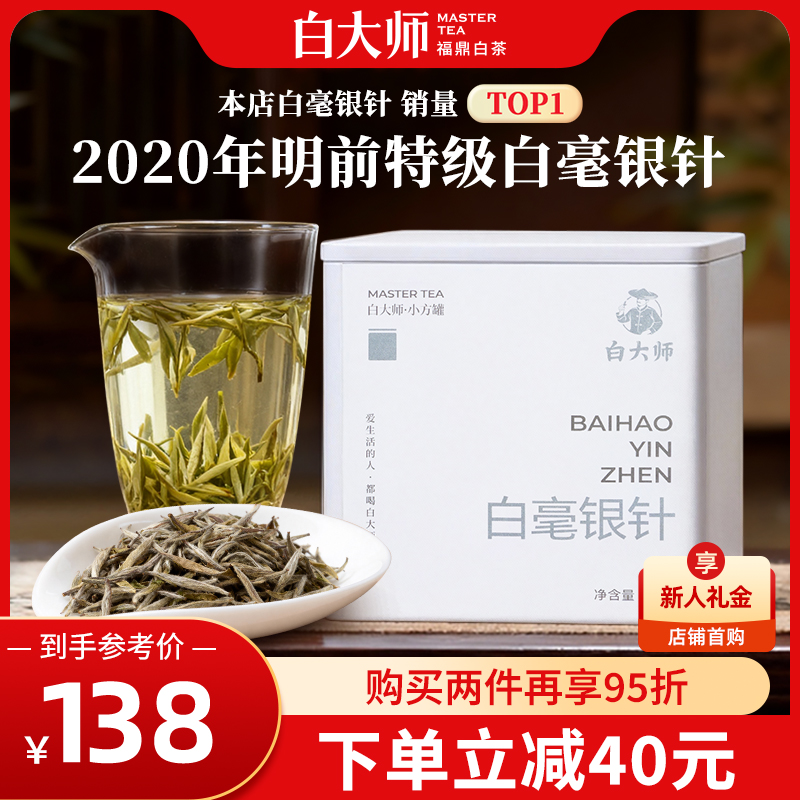 【爆款】白大师福鼎白茶2020年特级白毫银针30g自己喝茶叶正品
