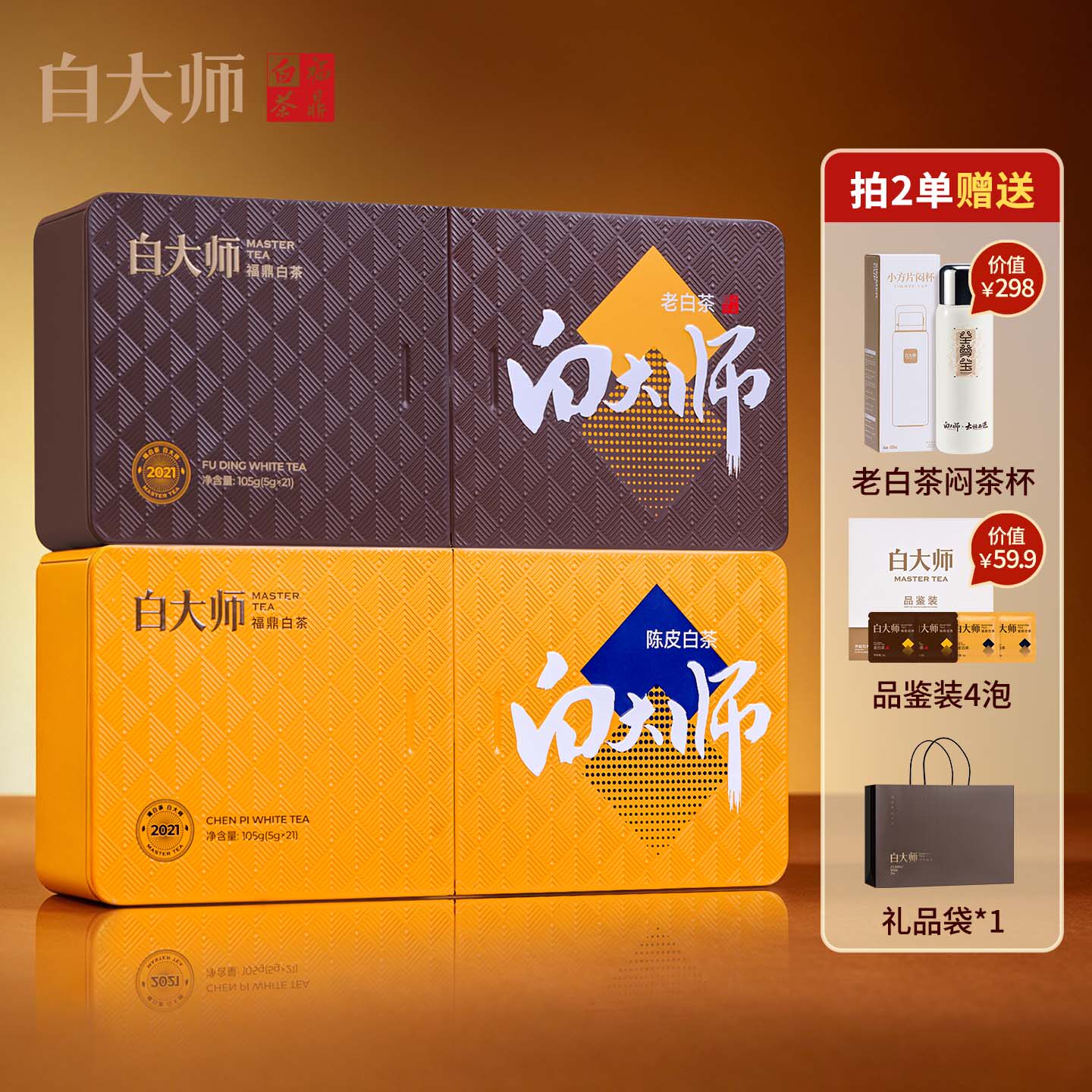 白大师2021年福鼎白茶陈皮白茶高山一级老寿眉小方片茶叶礼盒
