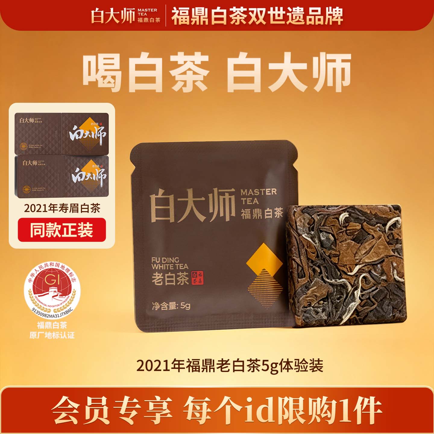 白大师福鼎白茶2021年寿眉老白茶高山茶叶小方片图片