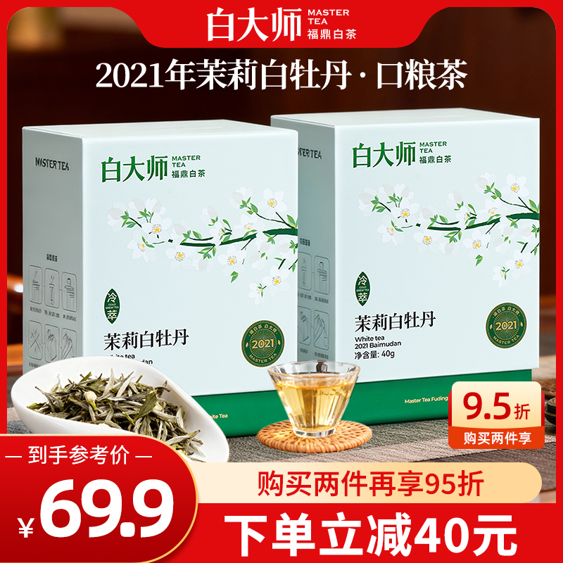 白大师福鼎白茶2021年茉莉白牡丹80g自己喝的茶叶正品官方旗舰店