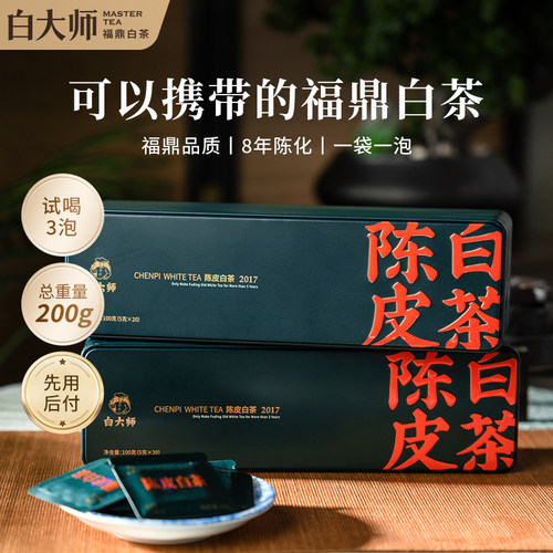 白大师2017年陈皮白茶小方片