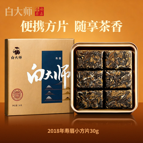 白大师2018年福鼎白茶寿眉小方片