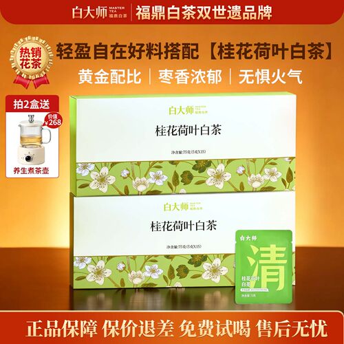 白大师正宗白茶千方白茶2020年桂花荷叶白茶独立包装养生茶75g