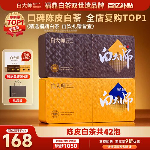 白大师2021年福鼎白茶陈皮白茶