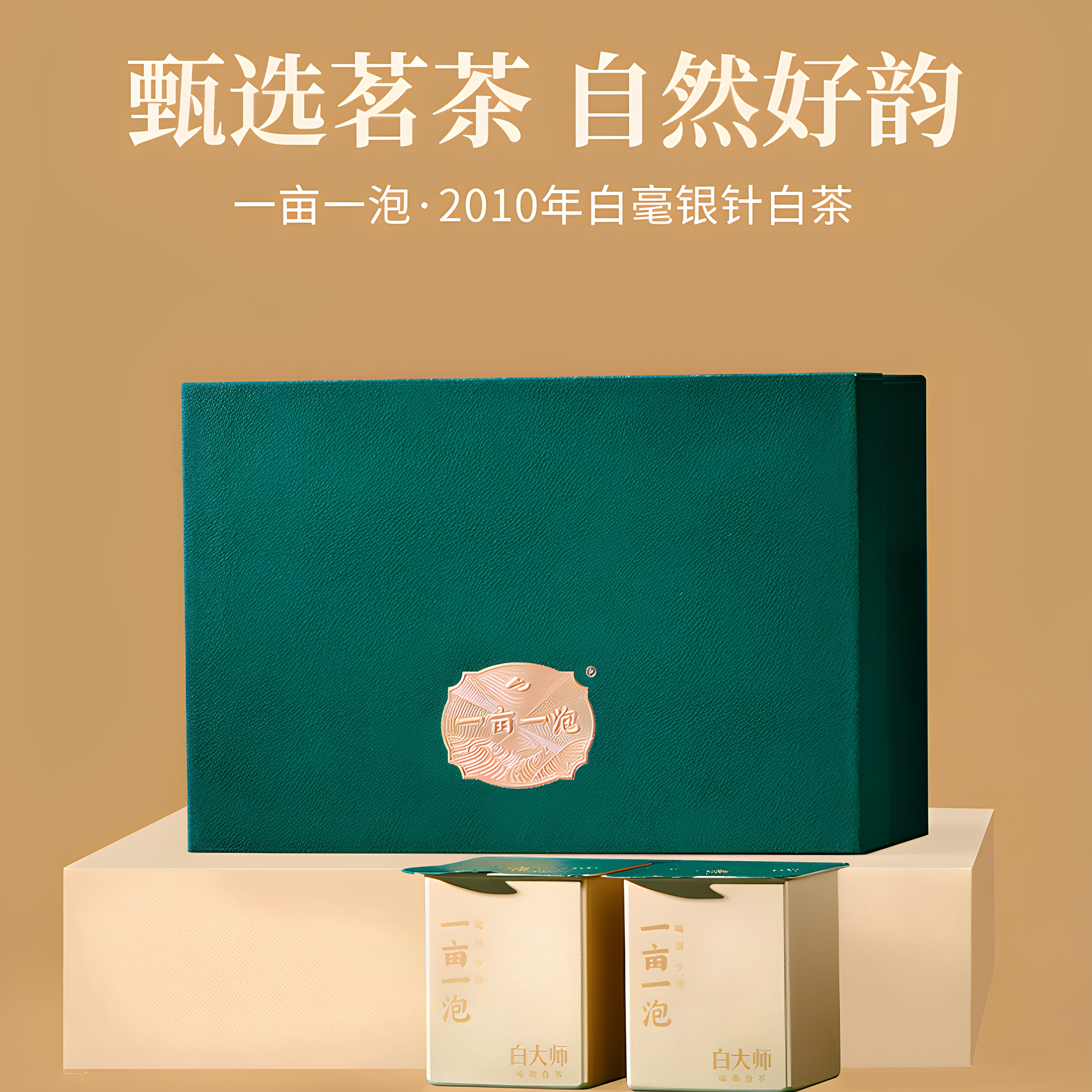 白大师福鼎白茶2010年白毫银针