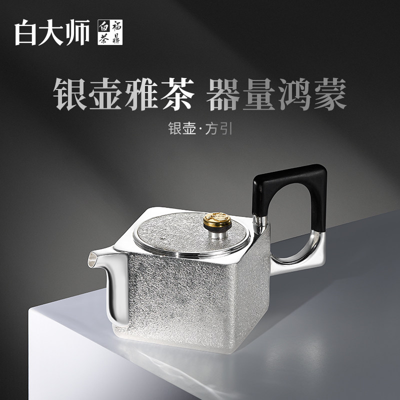 白大师银壶方引泡茶壶足银999四方壶煮茶老白茶茶壶容量130ml