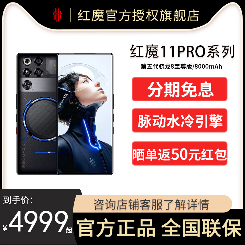 【现货速发 分期免息】红魔11Pro/Pro+ 第五代骁龙8至尊版 8000mAh 脉动水冷引擎电竞游戏5G手机