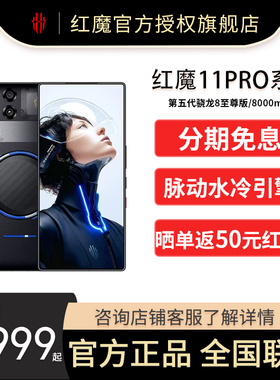 【现货速发 分期免息】红魔11Pro/Pro+ 第五代骁龙8至尊版 8000mAh 脉动水冷引擎电竞游戏5G手机