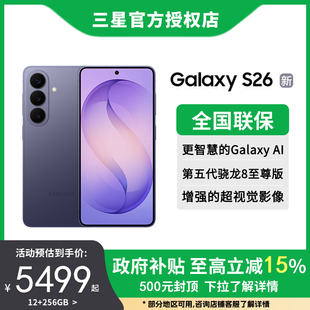 三星 第五代骁龙8至尊版 超轻薄耐用设计5000万像素AI智能 Samsung S26 国家补贴15% 上市 新品 Galaxy