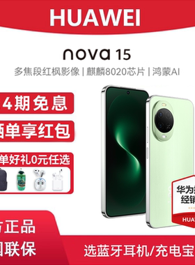【24期免息/现货】Huawei/华为 nova 15 手机官方正品旗舰店官网鸿蒙智能手机鸿蒙系统nova15系列学生手机