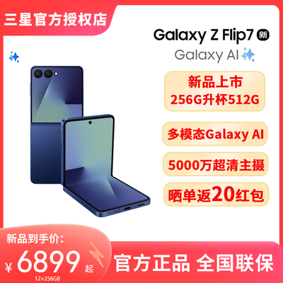 【256GB升杯512GB】Samsung /三星 Galaxy Z Flip7 新品上市折叠屏AI手机 官方正品旗舰店新款三星filp7
