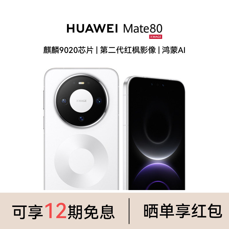 【晒单红包+咨询享优惠】Huawei/华为 Mate 80手机官