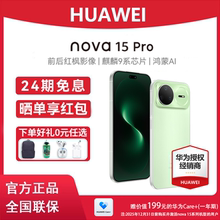 24期免息/新品上市】Huawei/华为 nova 15 Pro 手机官方正品旗舰店官网鸿蒙系统智能手机学生拍照nova15系列