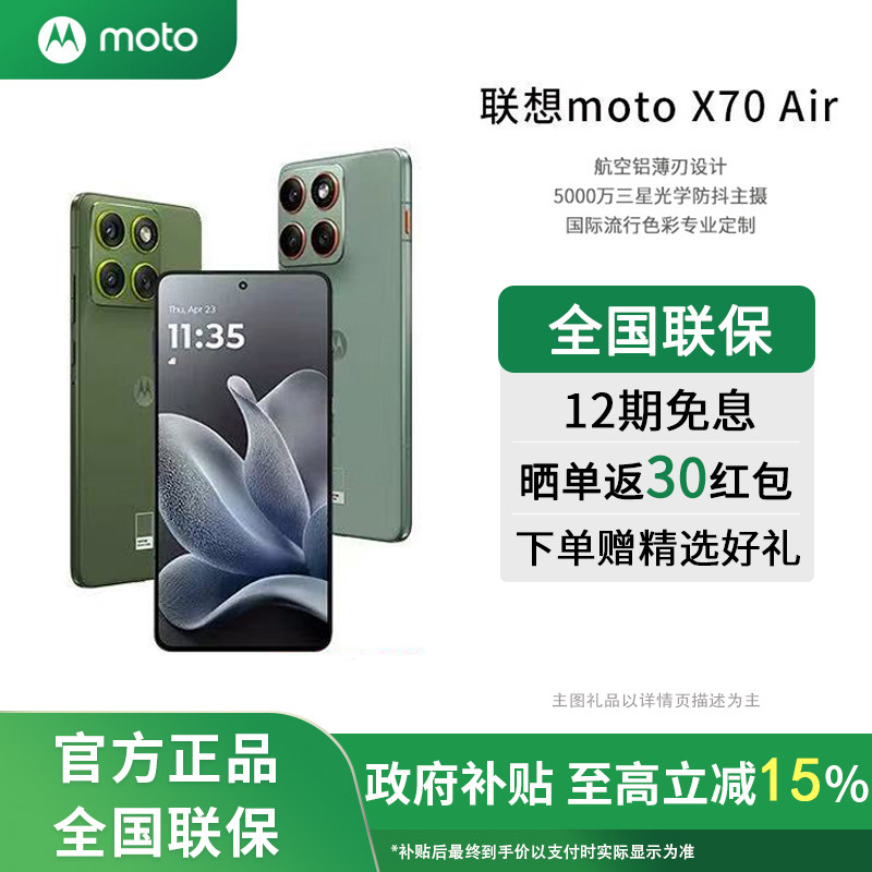 【国家补贴15% 12期免息】摩托罗拉moto X70Air超轻